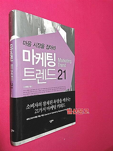 [중고] 마케팅 트렌드 21