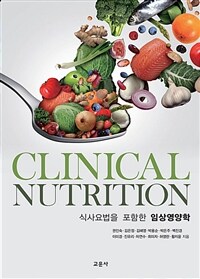 (식사요법을 포함한) 임상영양학 =Clinical nutrition 