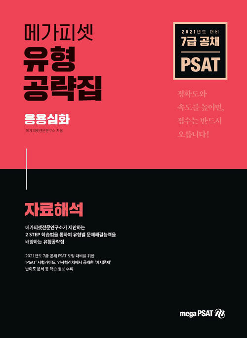 2021 7급 PSAT 유형공략집 응용심화 (자료해석)