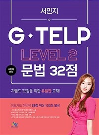 서민지 G-TELP LEVEL 2 문법 32점