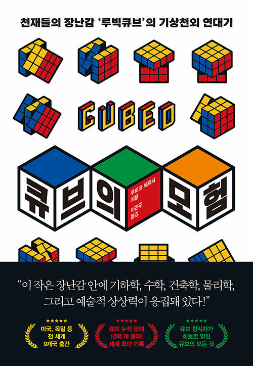 [중고] 큐브의 모험