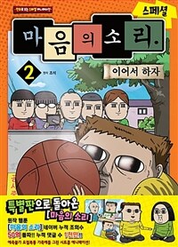 마음의 소리 :스페셜