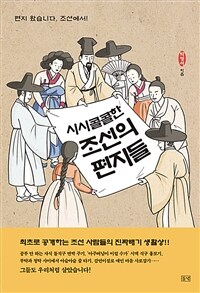 시시콜콜한 조선의 편지들 :편지 왔습니다, 조선에서! 