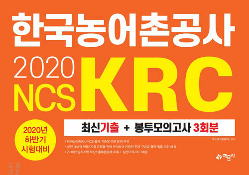 [중고] 2020 하반기 한국농어촌공사(KRC) 최신기출 + 봉투모의고사 3회분