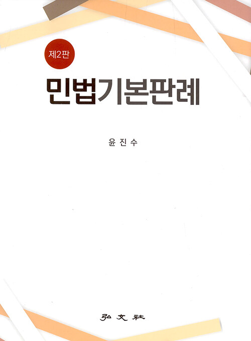 민법기본판례