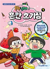 흔한남매의 흔한 호기심 1