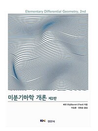 미분기하학 개론 표지이미지