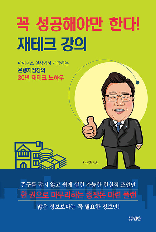 [중고] 꼭 성공해야만 한다! 재테크 강의