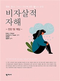 비자살적 자해 : 진단 및 개입 : 행동, 증상, 그리고 진단에 관한 웰니스 관점