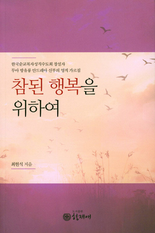 참된 행복을 위하여