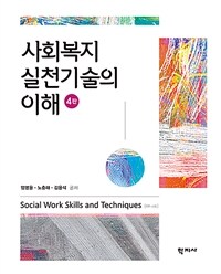 사회복지 실천기술의 이해 =Social work skills and techniques 