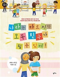 나라는 다르지만 모두 친구가 될 수 있어!