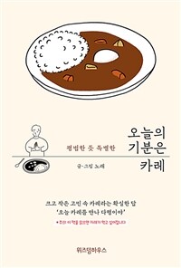 오늘의 기분은 카레 :평범한 듯 특별한 