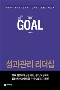 (The) goal :성과관리 리더십 