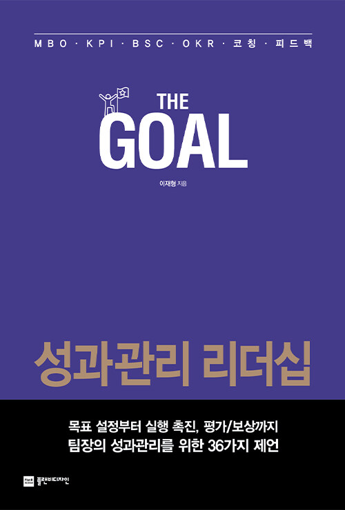 더 골 The Goal