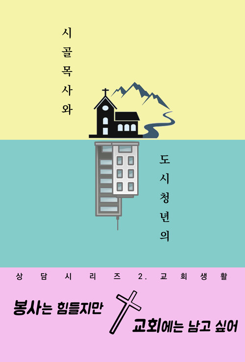 봉사는 힘들지만 교회에는 남고 싶어 (시골목사와 도시청년의 상담시리즈 2. 교회생활)