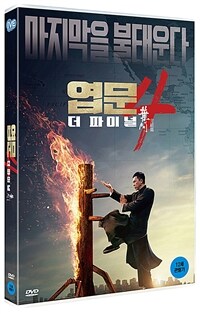 엽문4 : 더 파이널