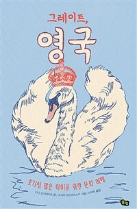 그레이트, 영국 :호기심 많은 아이를 위한 문화 여행 