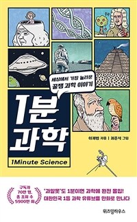 1분 과학 =세상에서 가장 놀라운 꿀잼 과학 이야기 /1minute science 