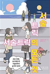 서술트릭의 모든 것 