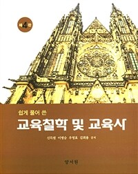 (쉽게 풀어 쓴) 교육철학 및 교육사 / 제4판