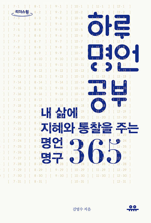 [큰글자도서] 하루 명언 공부 