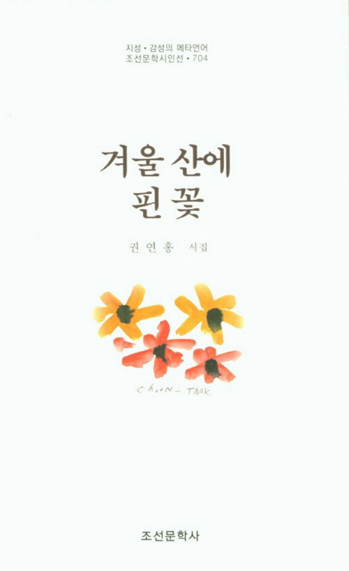 겨울 산에 핀 꽃