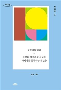 북학의를 읽다 (큰글자도서) - 조선의 이용후생 사상과 박제가를 공부하는 첫걸음