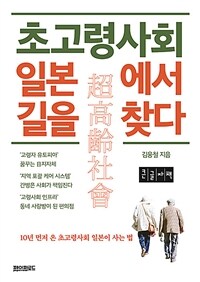 초고령사회 일본에서 길을 찾다 (큰글자책)