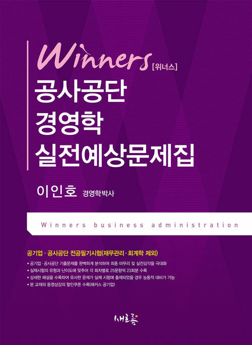 [중고] 위너스 공사공단 경영학 실전예상문제집