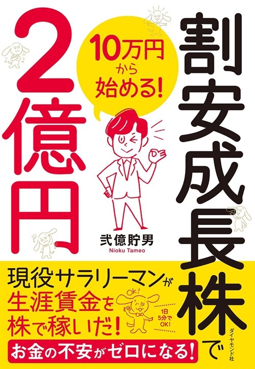 10萬円から始める!割安成長株で2億円