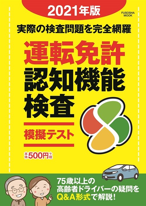 運轉免許認知機能檢査模擬テスト 2021年版 (扶桑社ムック)