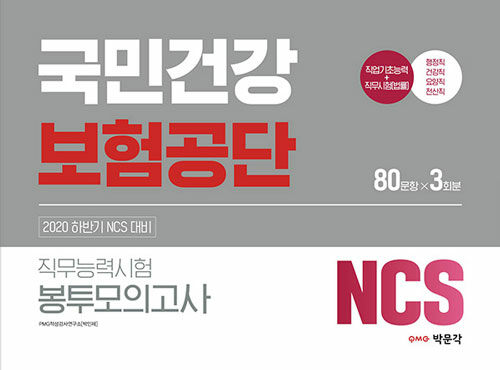 2020 하반기 NCS 국민건강보험공단 직무능력시험 봉투모의고사 (3회분)