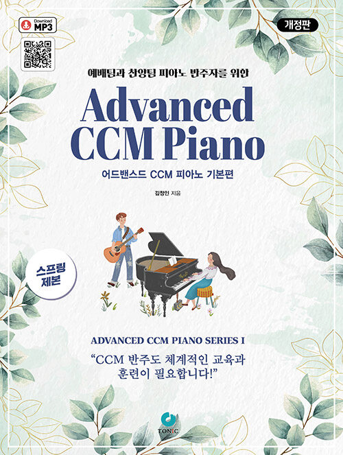 어드밴스드 CCM 피아노 : 기본편 (스프링)