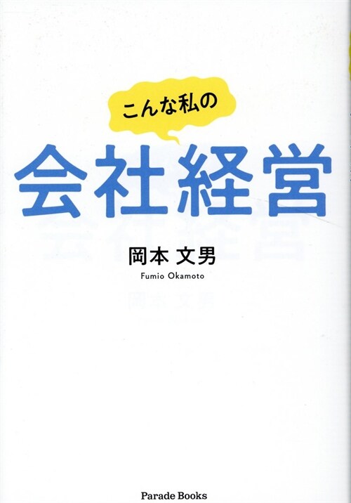 こんな私の會社經營