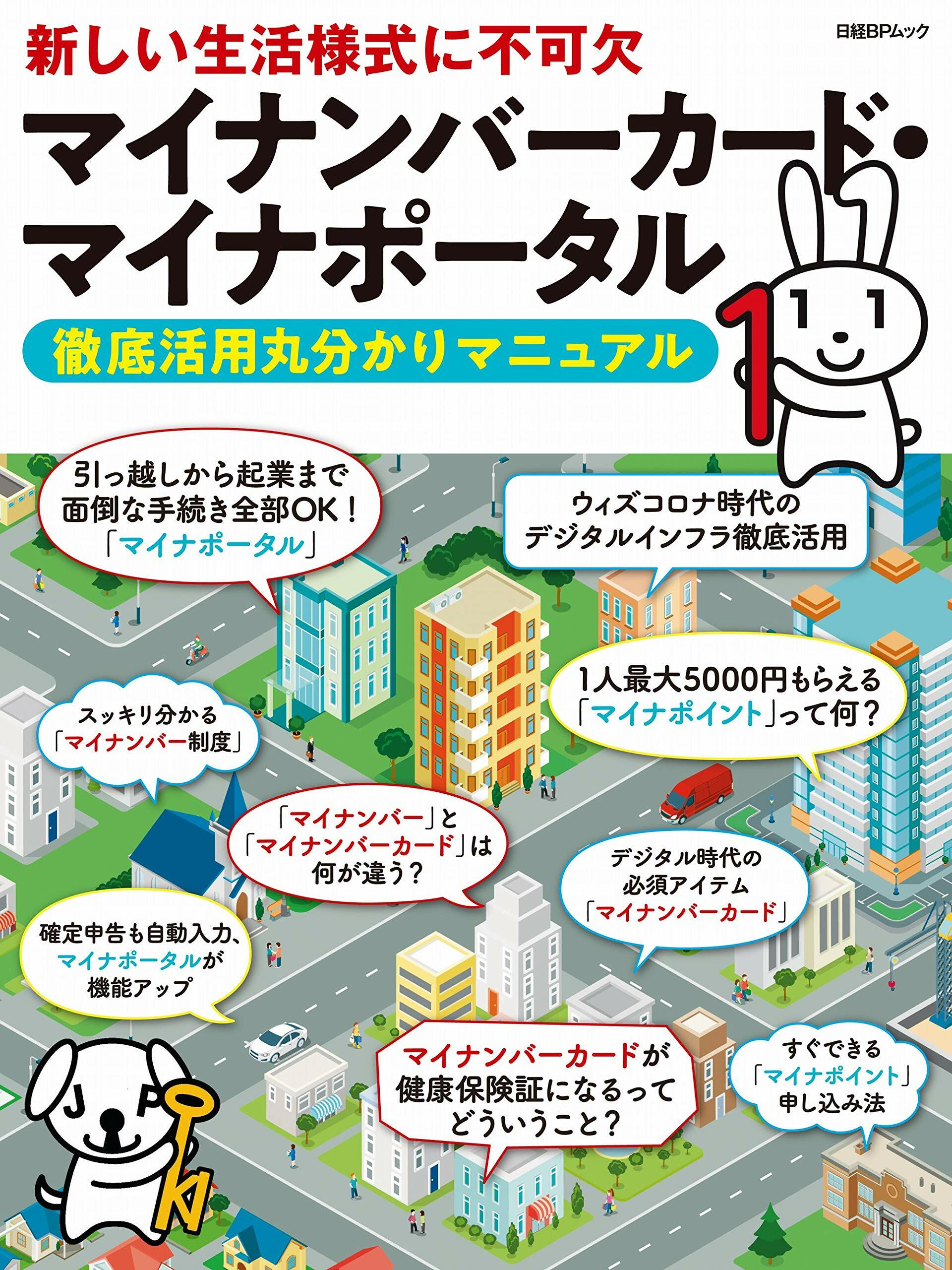 マイナンバ-カ-ド·マイナポ-タル 徹底活用丸分かりマニュアル (日經BPムック)