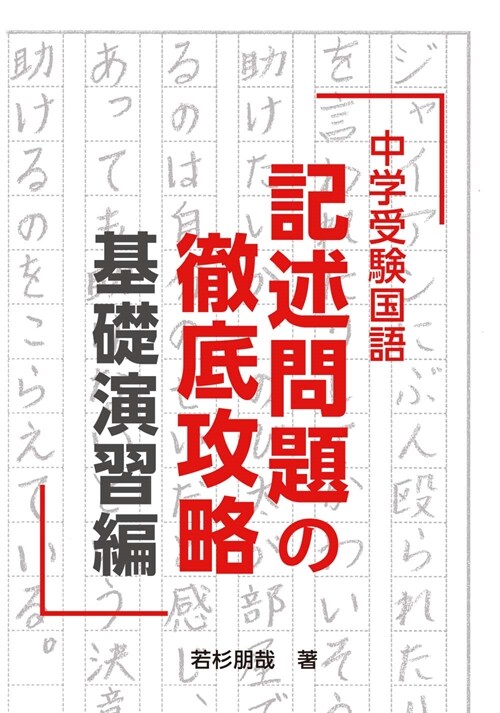 中學受驗國語記述問題の徹底攻略 基礎演習編