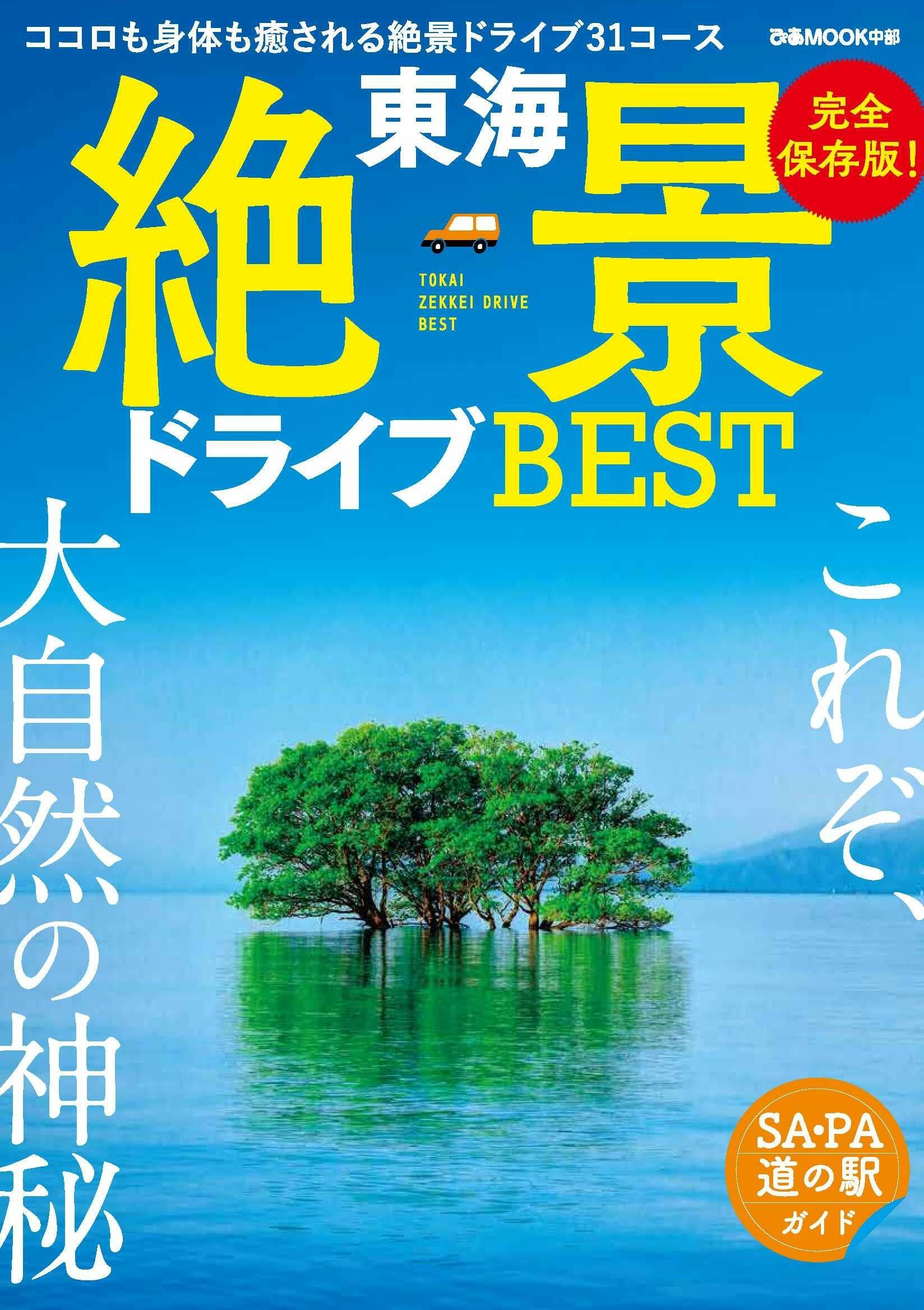 東海絶景ドライブBEST (ぴあ MOOK 中部)