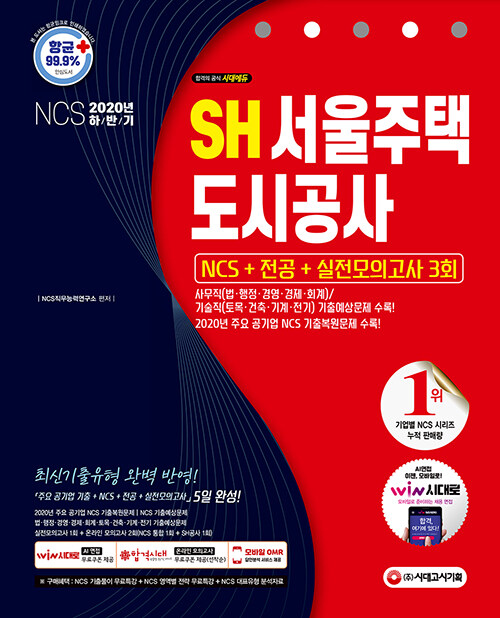 [중고] 2020 최신판 SH서울주택도시공사 NCS + 전공 + 실전모의고사 3회