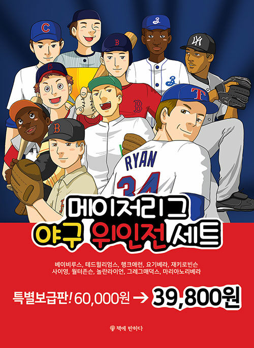 메이저리그 야구 위인전 세트 - 전10권