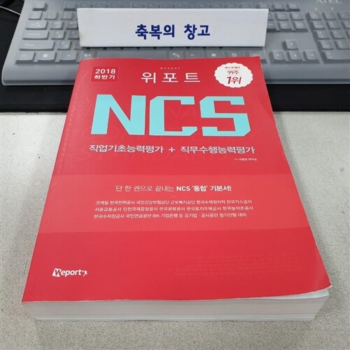 [중고] 2018 하반기 위포트 NCS 직업기초능력평가 + 직무수행능력평가