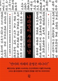 나라말이 사라진 날 :우리말글을 지키기 위한 조선어학회의 말모이 투쟁사 