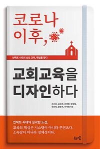 코로나 이후, 교회교육을 디자인하다 :언택트 시대의 신앙 교육, 해법을 찾다 