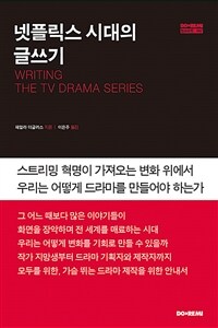 넷플릭스 시대의 글쓰기 