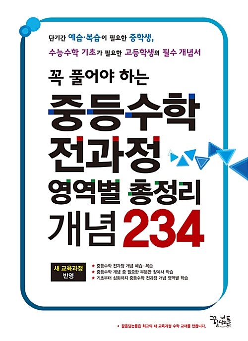 [중고] 중등수학 전과정 영역별 총정리 개념 234