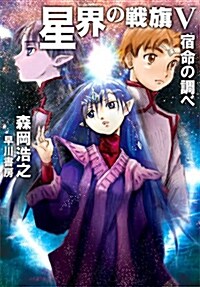 星界の戰旗V: 宿命の調べ (ハヤカワ文庫 JA モ 1-12) (文庫)