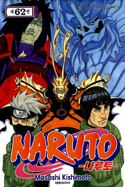 [중고] 나루토 Naruto 62