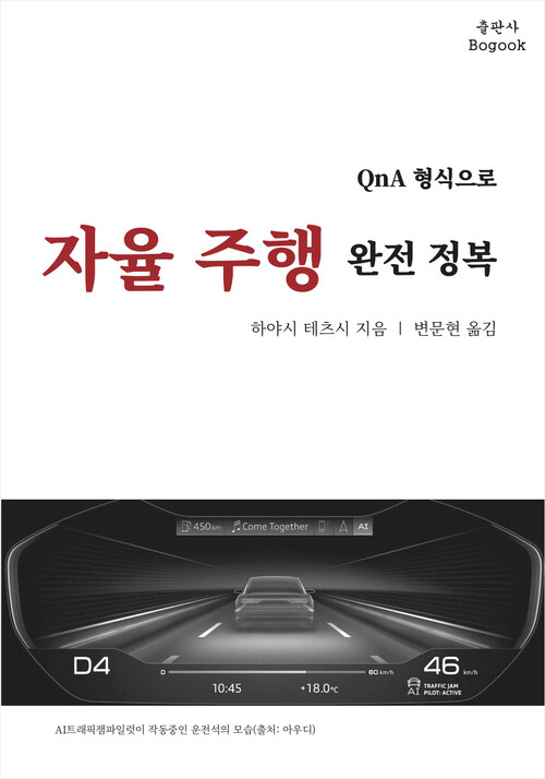 QnA 형식으로 자율주행 완전 정복