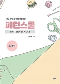 (패턴 그리는 순서와 원리를 담은) 패턴스쿨 =Pattern school