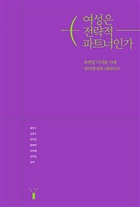 여성은 전략적 파트너인가 : 초연결 디지털 시대 성다양성의 내러티브